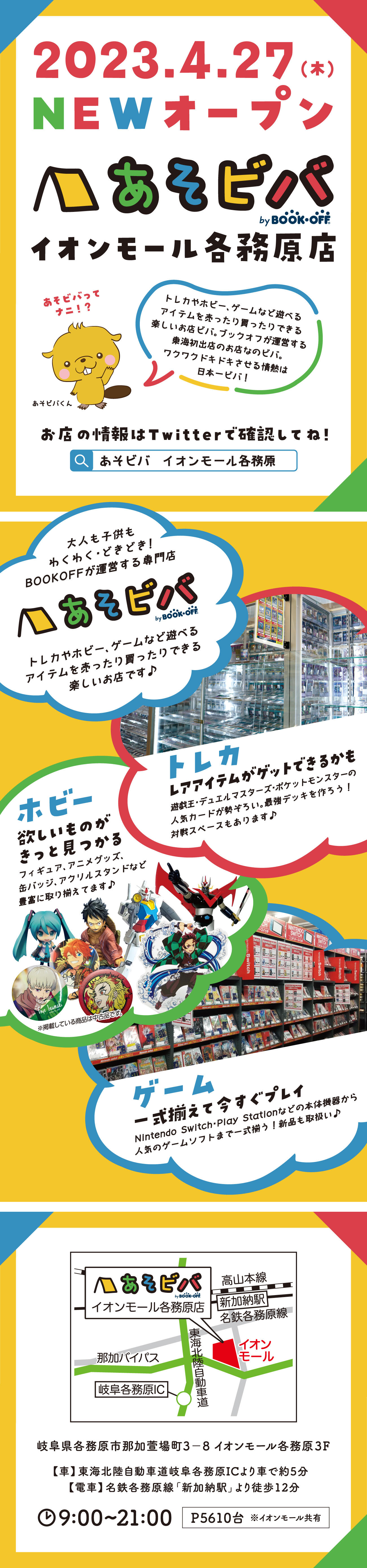 あそビバ イオンモール各務原店