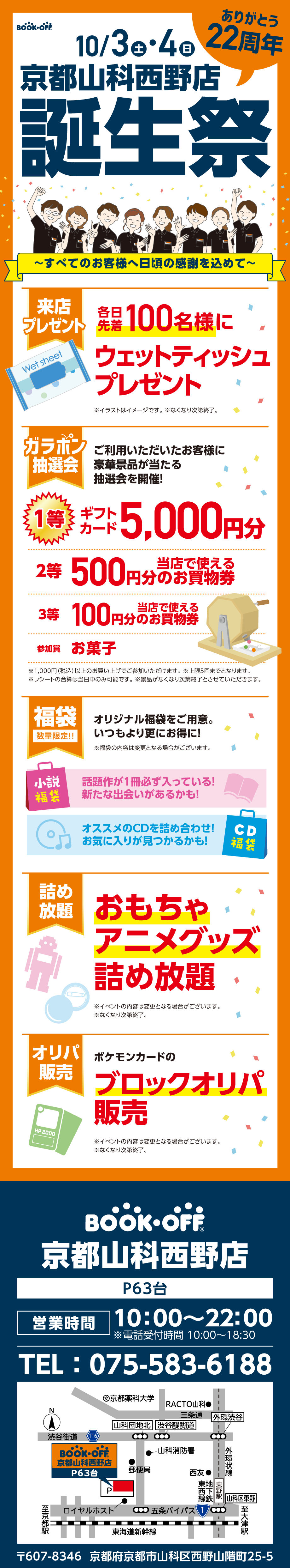BOOKOFF 京都山科西野店 楽しみいっぱい！誕生祭開催♪