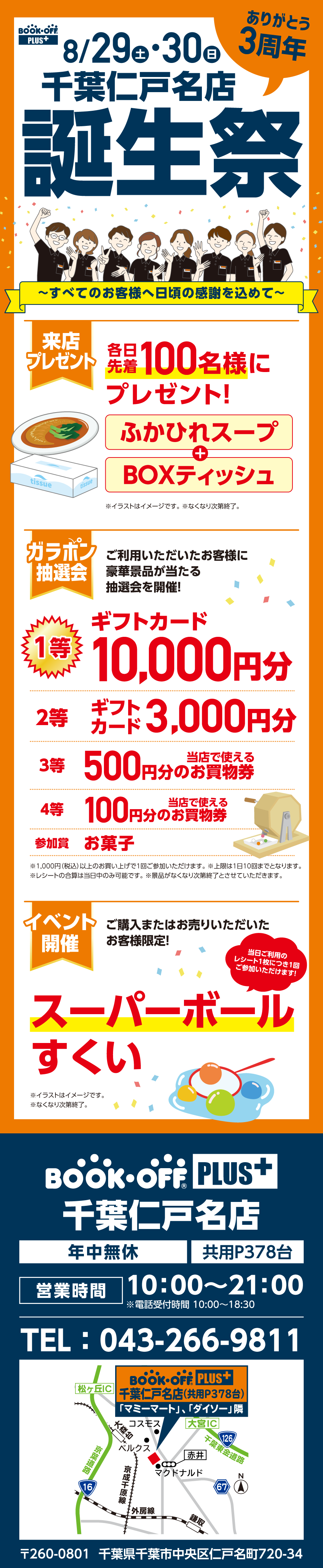 BOOKOFF PLUS 千葉仁戸名店 楽しみいっぱい！誕生祭開催♪
