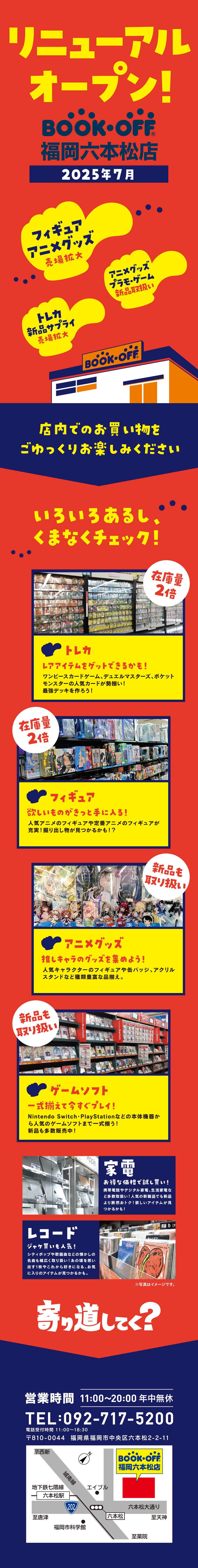 BOOKOFF 福岡六本松店リニューアルオープン！