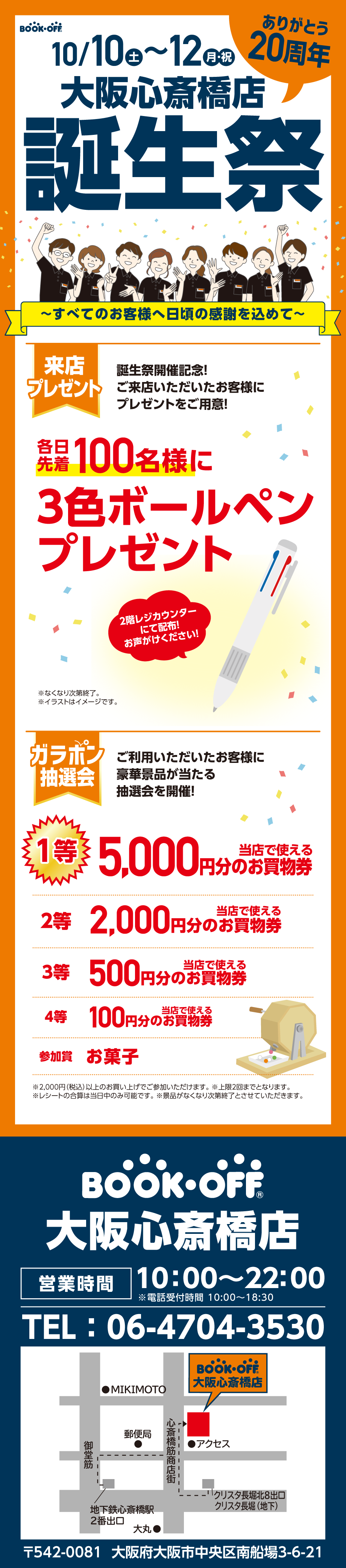 BOOKOFF 大阪心斎橋店 楽しみいっぱい！誕生祭開催♪
