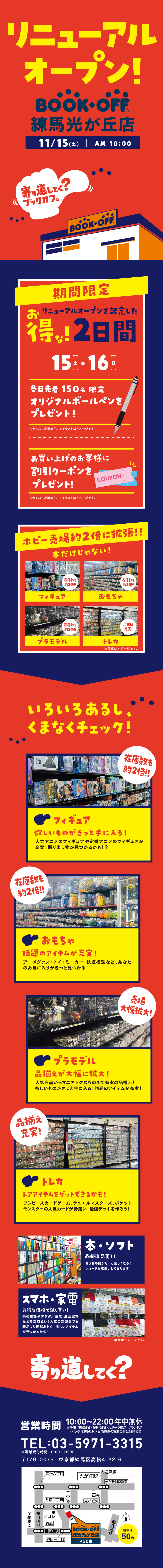 BOOKOFF 練馬光が丘店がリニューアルオープン！