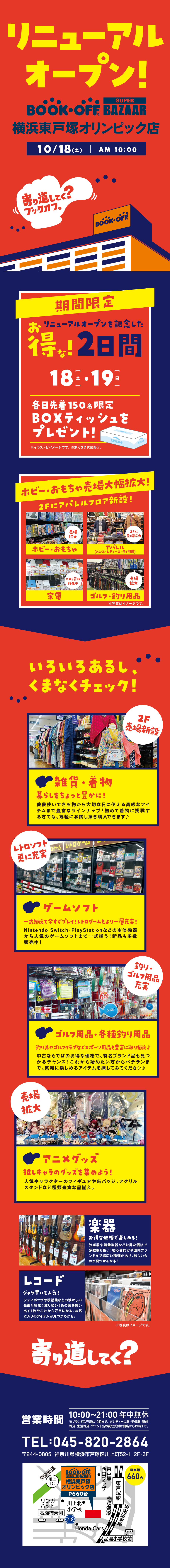 BOOKOFF SUPER BAZAAR 横浜東戸塚オリンピック店がリニューアルオープン！