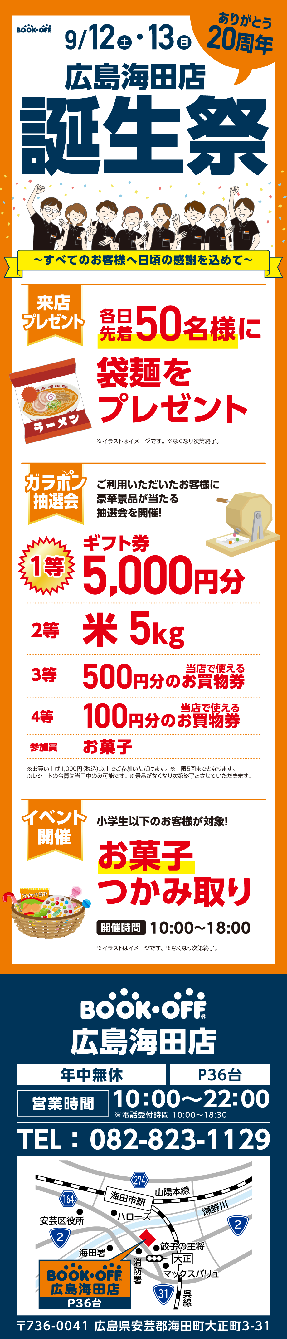 BOOKOFF 広島海田店 楽しみいっぱい！誕生祭開催♪