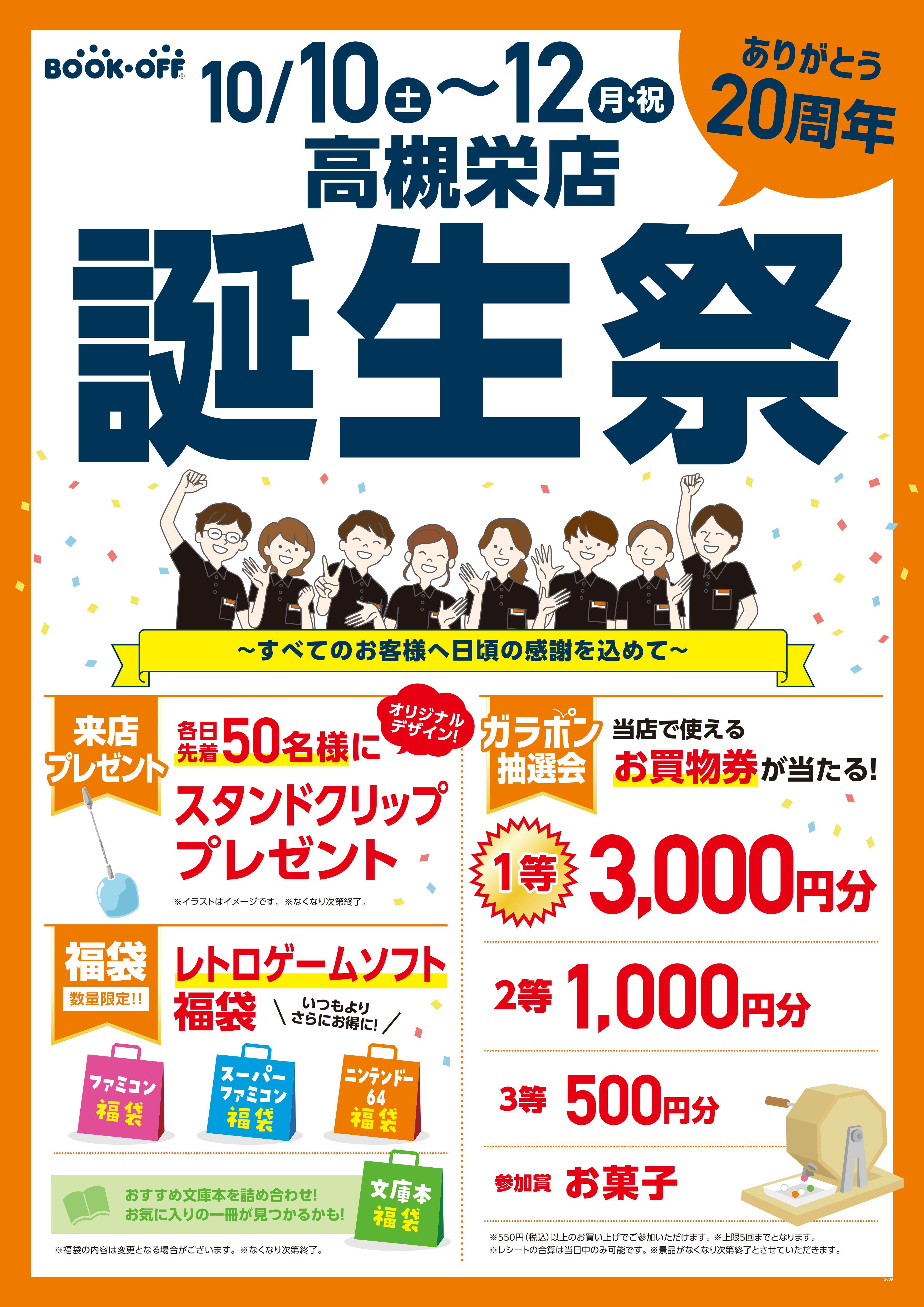 BOOKOFF 高槻栄店 楽しみいっぱい！誕生祭開催♪