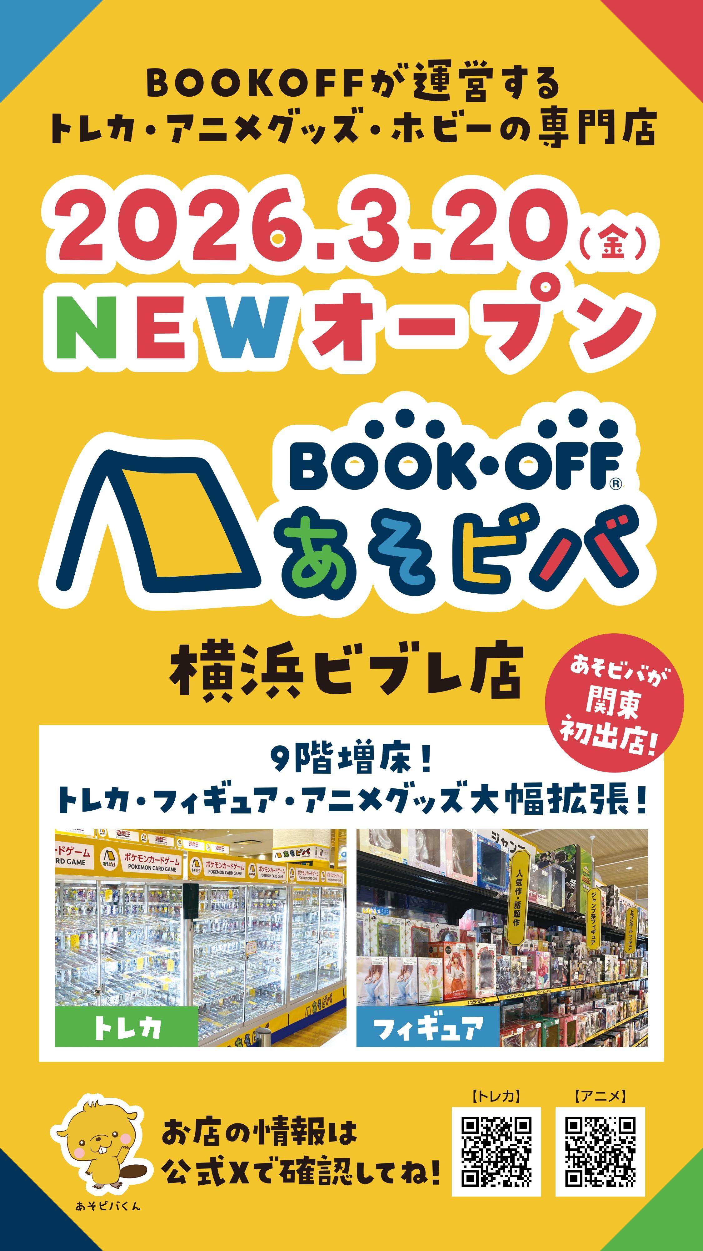 あそビバ 横浜ビブレ店 グランドオープン！