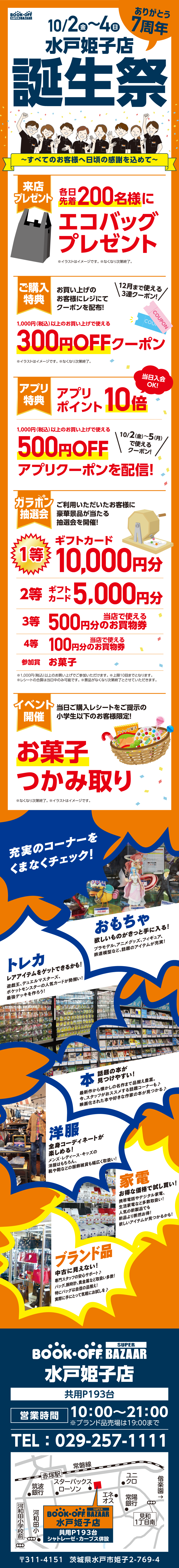 BOOKOFF SUPER BAZAAR  水戸姫子店 楽しみいっぱい！誕生祭開催♪