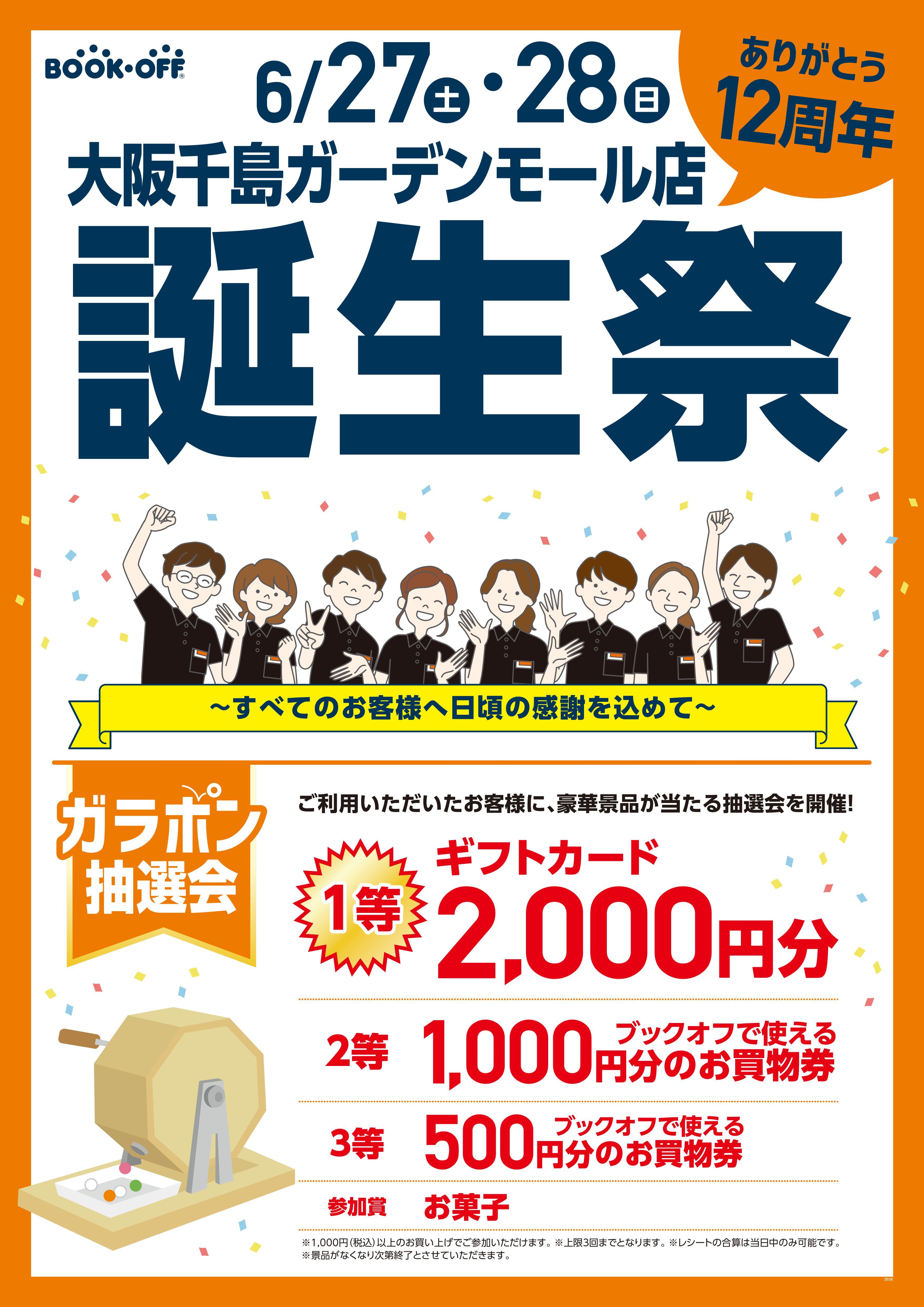 BOOKOFF 大阪千島ガーデンモール店 楽しみいっぱい！誕生祭開催♪