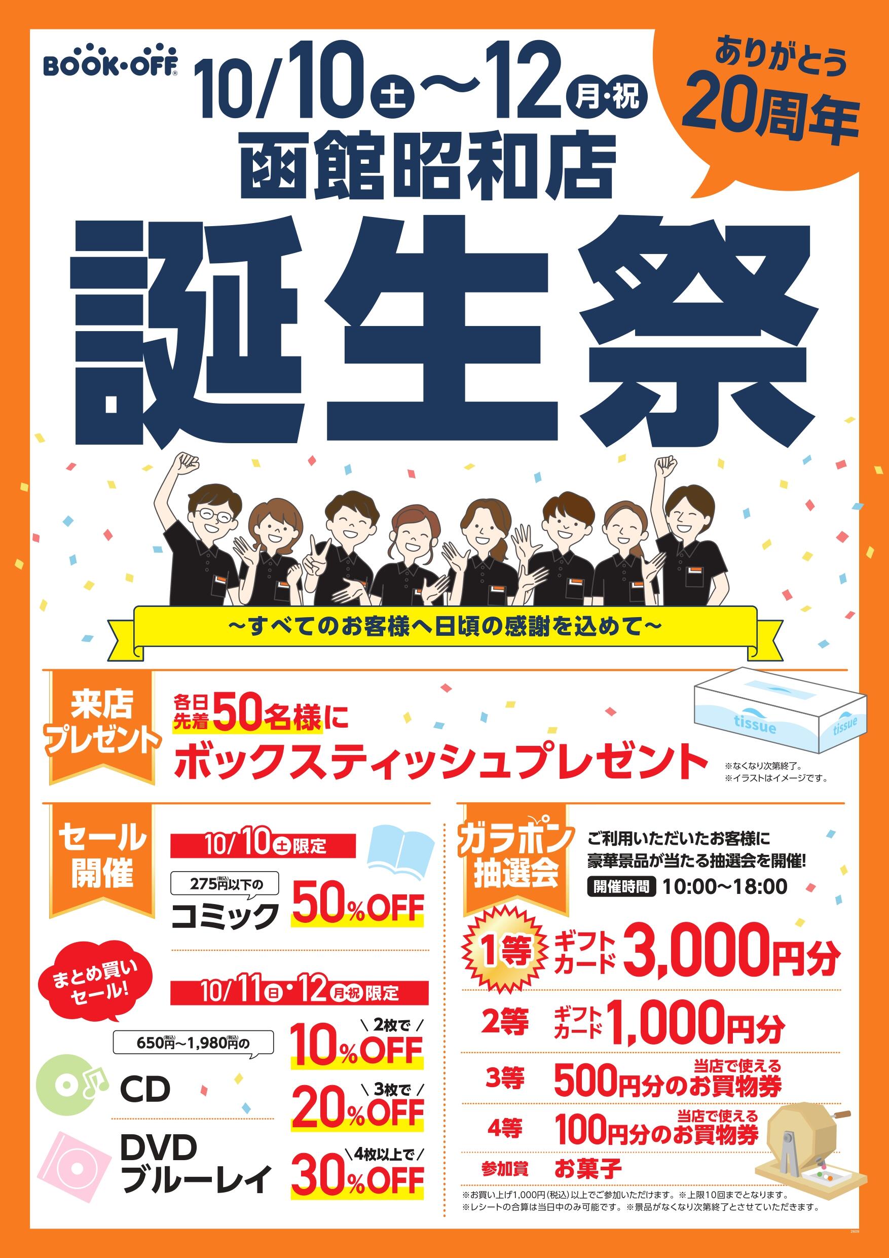 BOOKOFF 函館昭和店 楽しみいっぱい！誕生祭開催♪