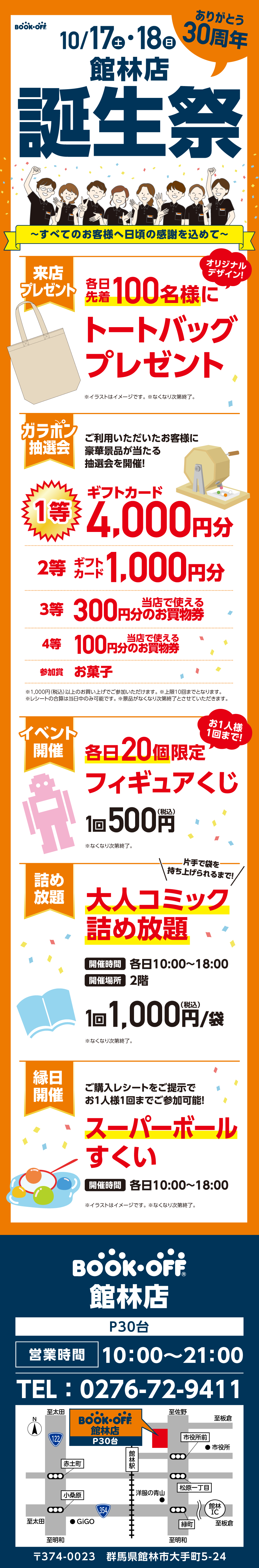 BOOKOFF 館林店 楽しみいっぱい！誕生祭開催♪