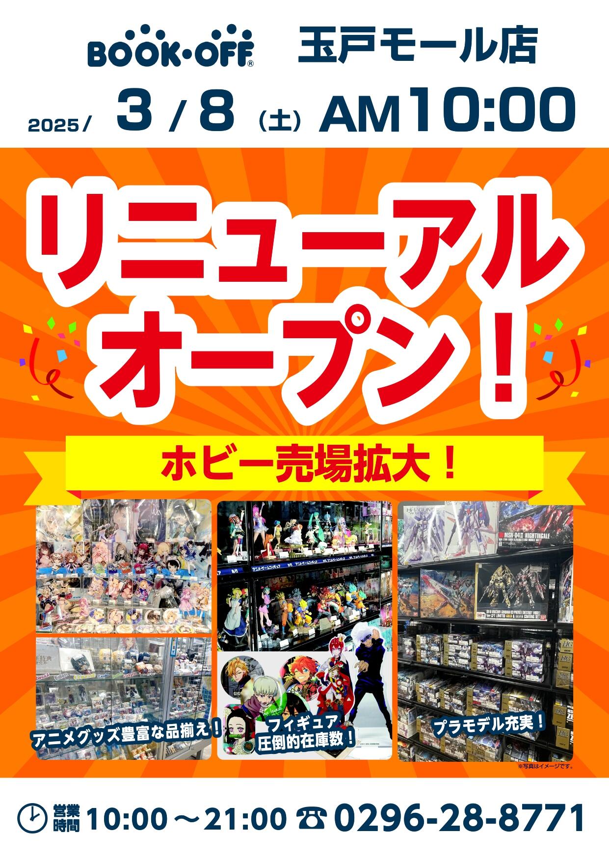 BOOKOFF 玉戸モール店リニューアルオープン