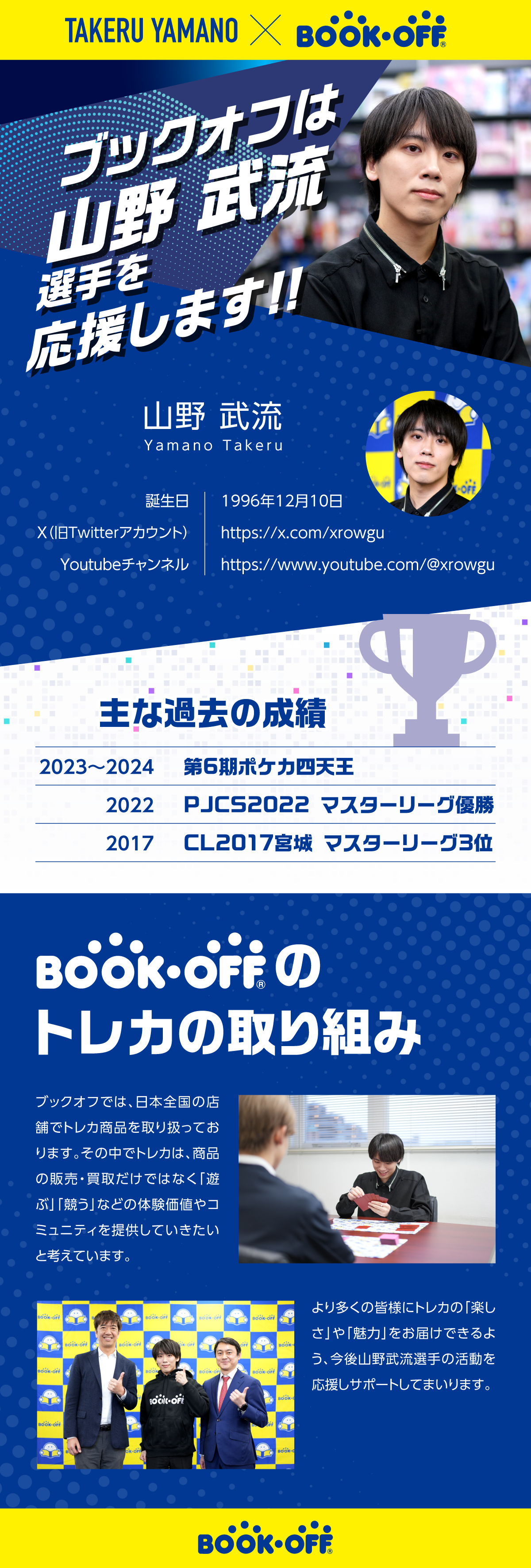 ポケモンカードゲーム 山野武流選手を応援します！