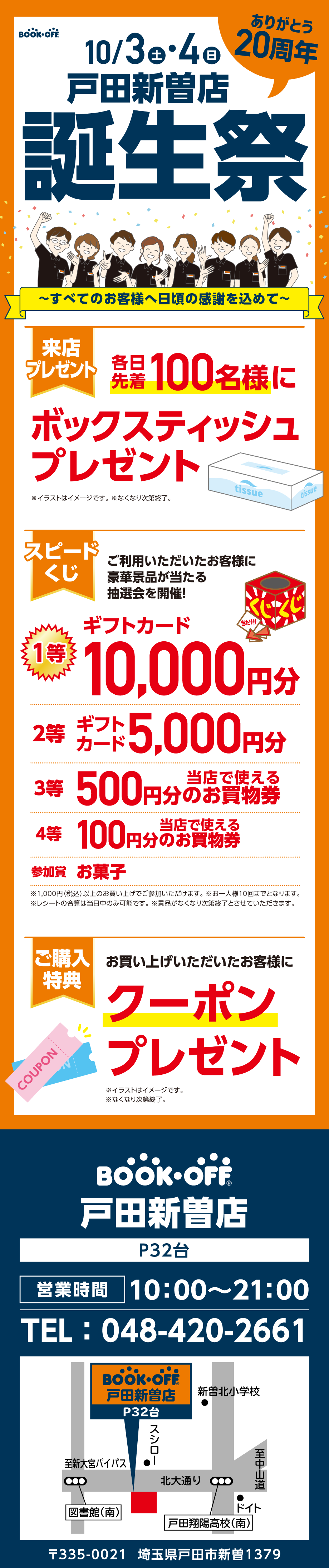 BOOKOFF 戸田新曽店 楽しみいっぱい！誕生祭開催♪