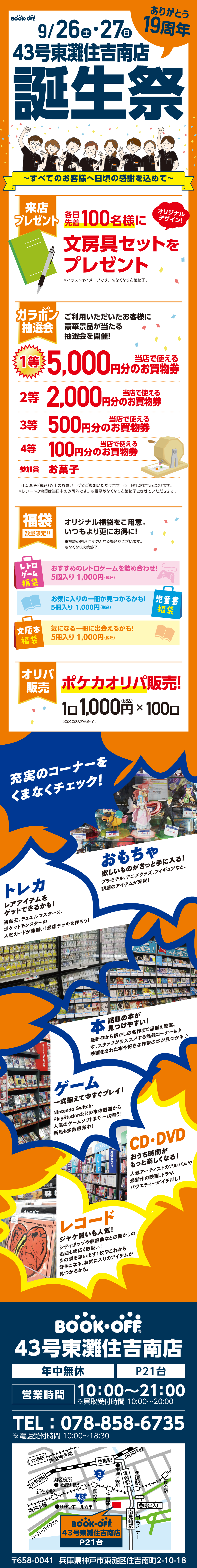 BOOKOFF 43号東灘住吉南店 楽しみいっぱい！誕生祭開催♪