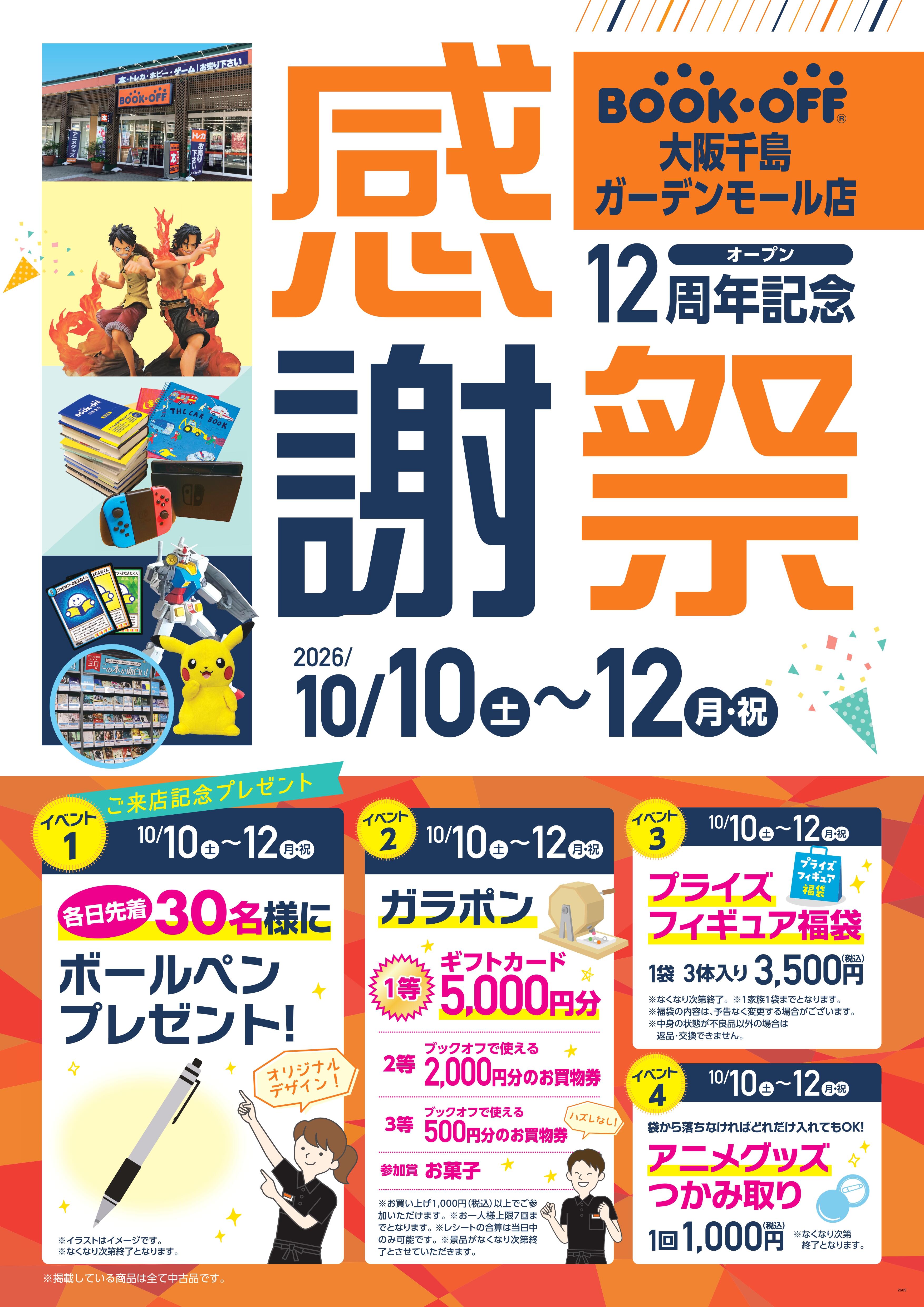 BOOKOFF 大阪千島ガーデンモール店 楽しみいっぱい！感謝祭開催♪