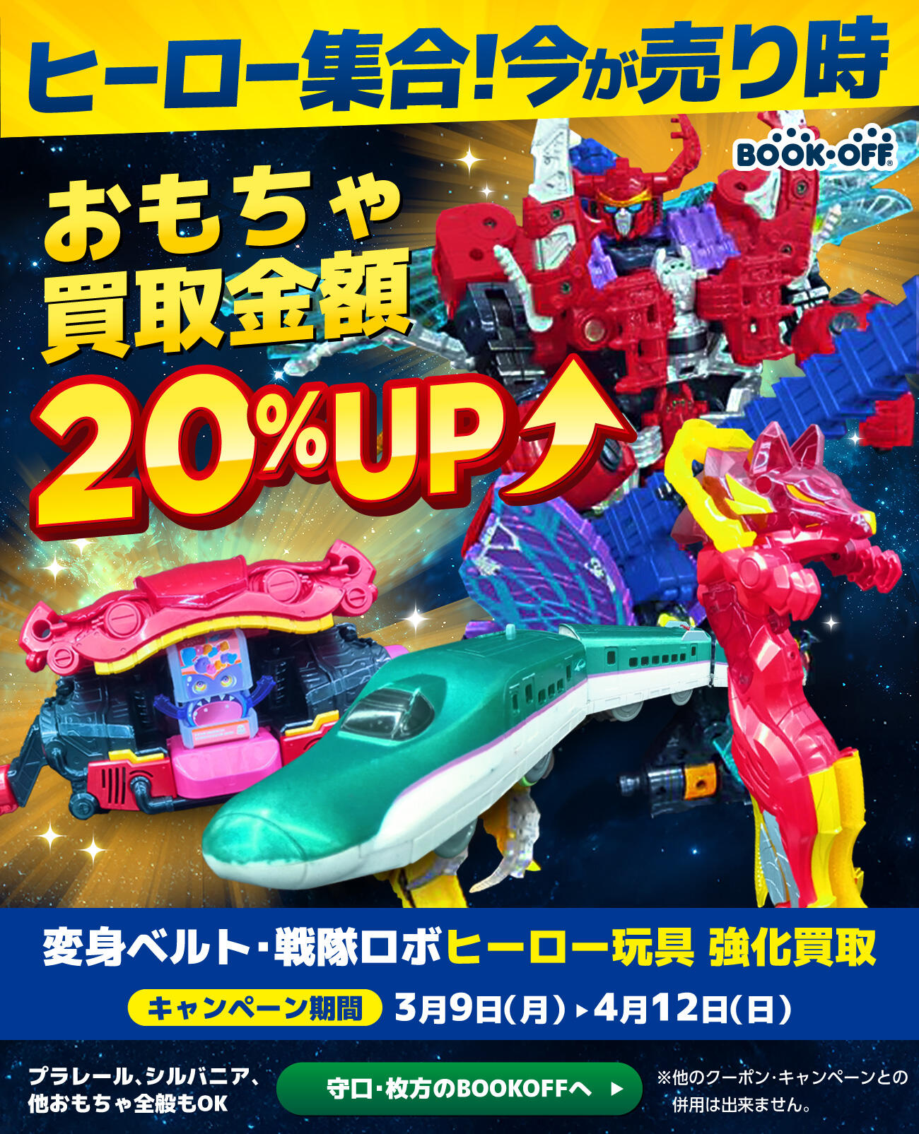 おもちゃ買取キャンペーン