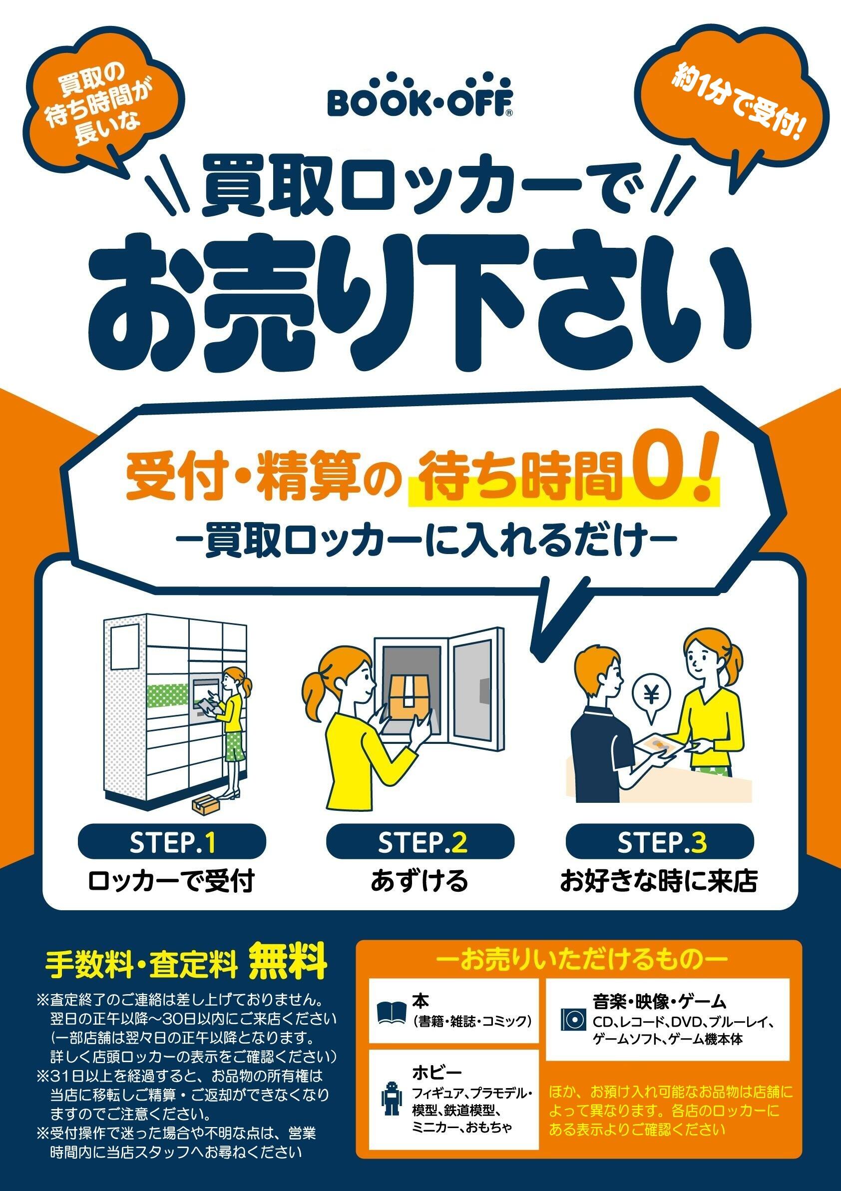 買取ロッカーでお売りください