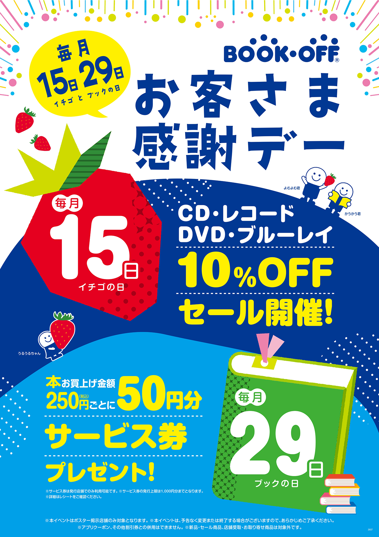 ＼毎月2回開催／お客様感謝デー！