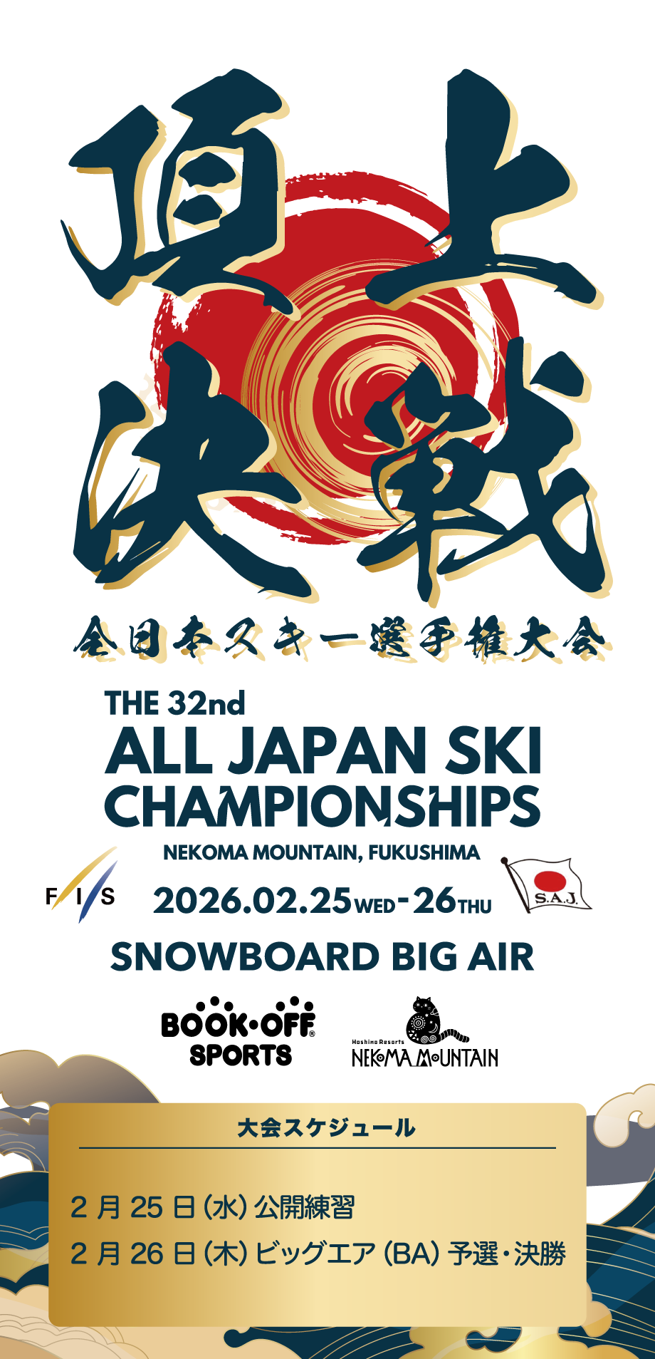 全日本スノーボード選手権大会2026