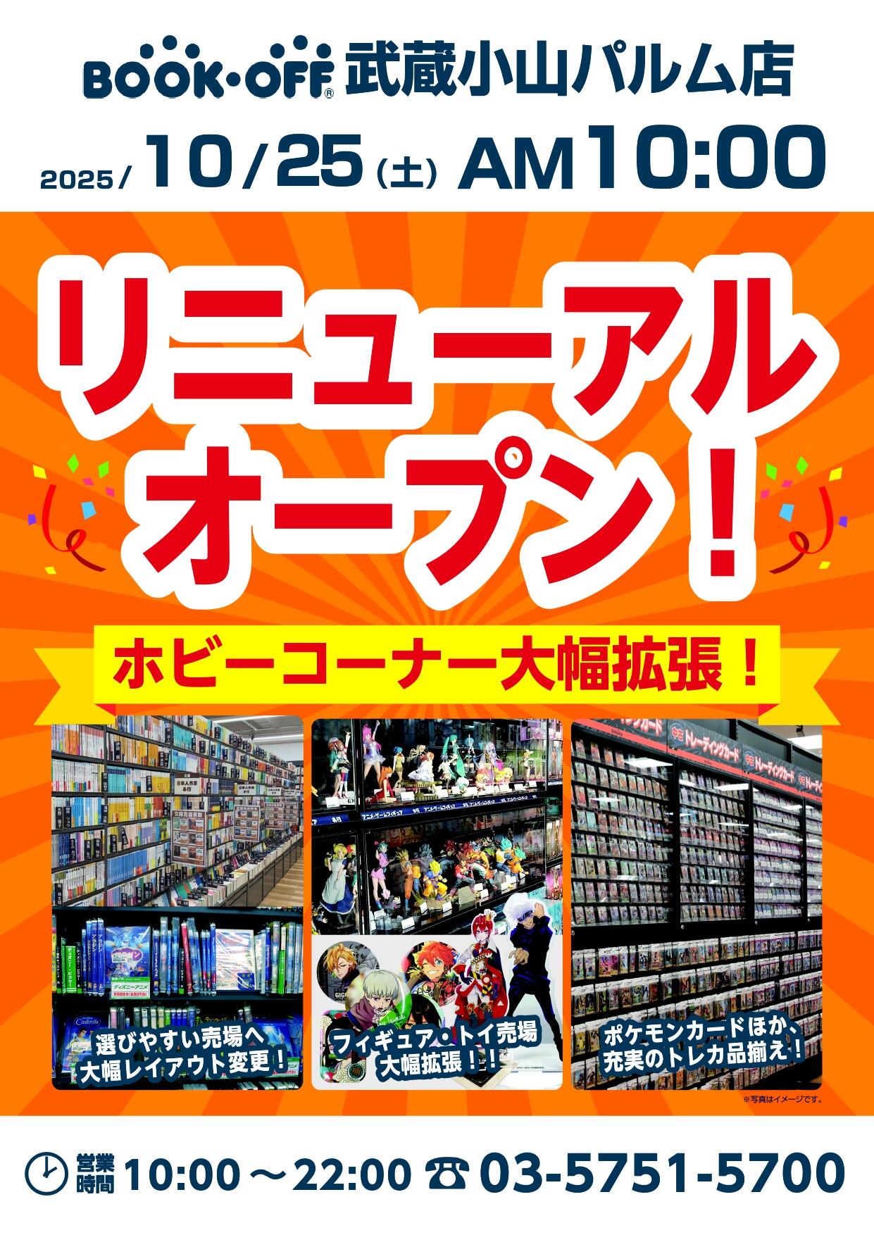 BOOKOFF 武蔵小山パルム店がリニューアルオープン！