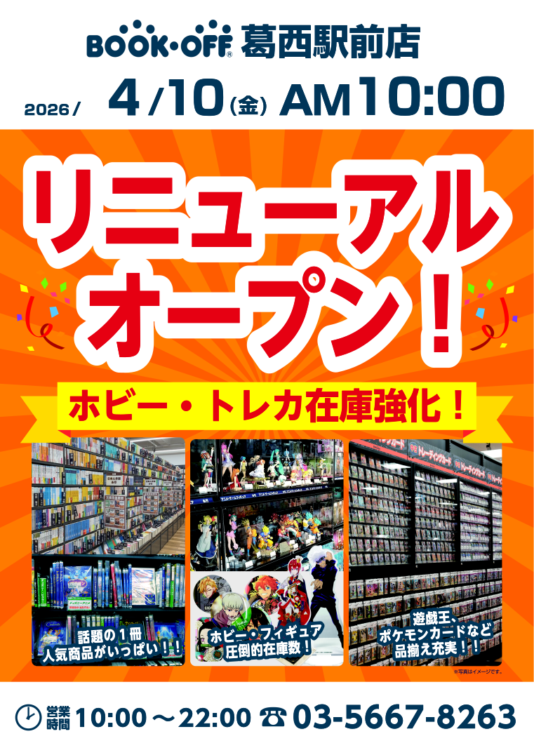 BOOKOFF 葛西駅前店　リニューアルオープン！