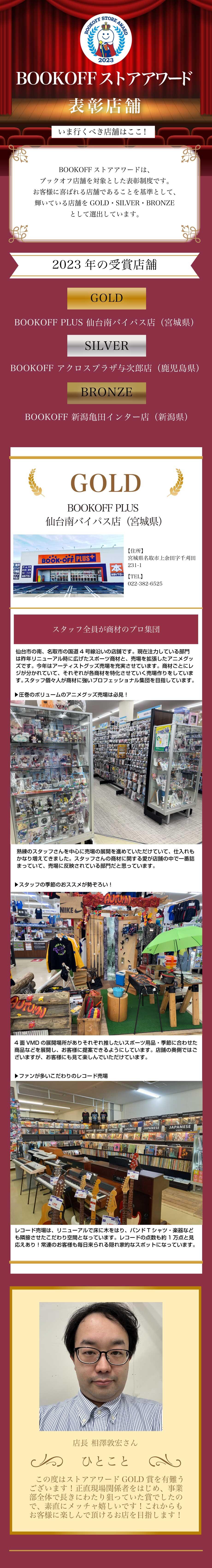いま、行くべき店舗はここ！【ブックオフアワード表彰店舗】