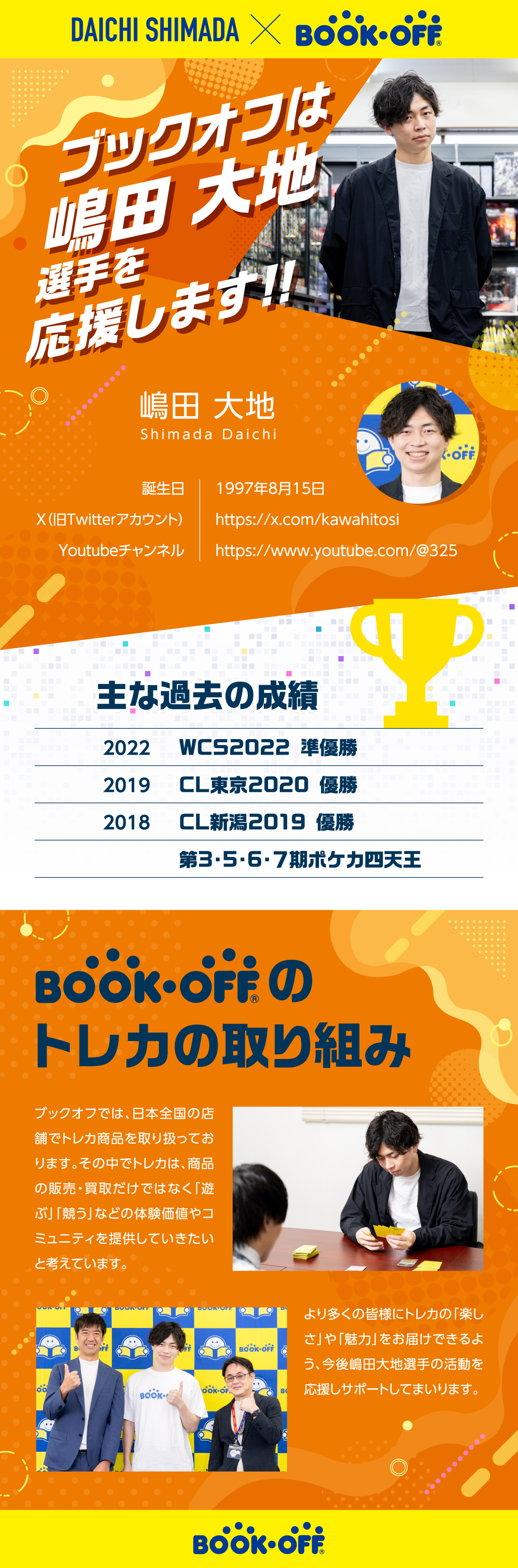嶋田大地選手を応援します！