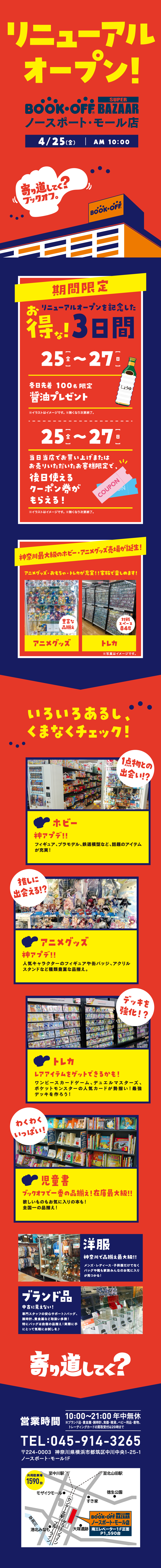 BOOKOFF ノースポート・モール店リニューアルオープン！
