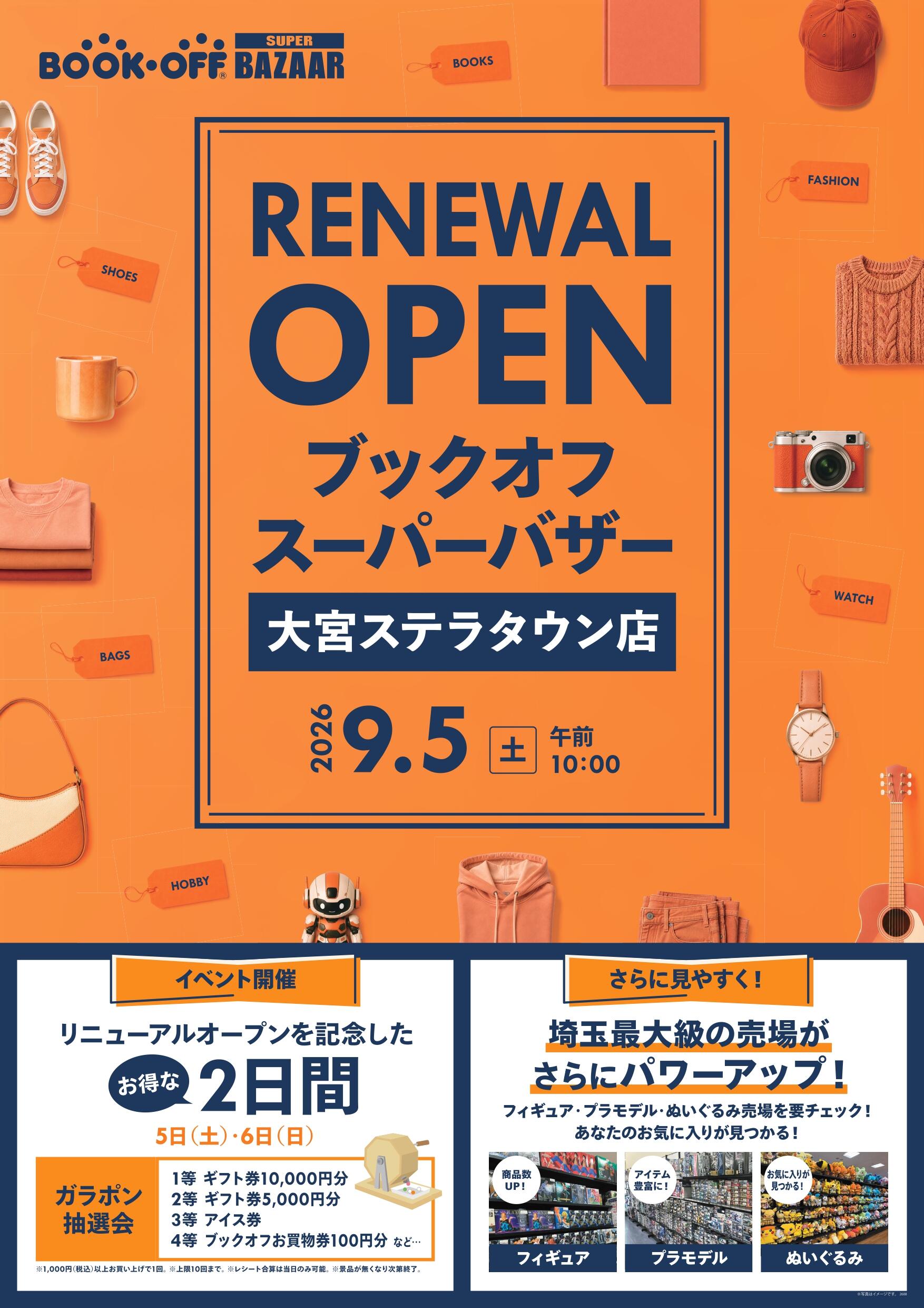 BOOKOFF SUPER BAZAAR 大宮ステラタウン店が9/5（土）リニューアルオープン！
