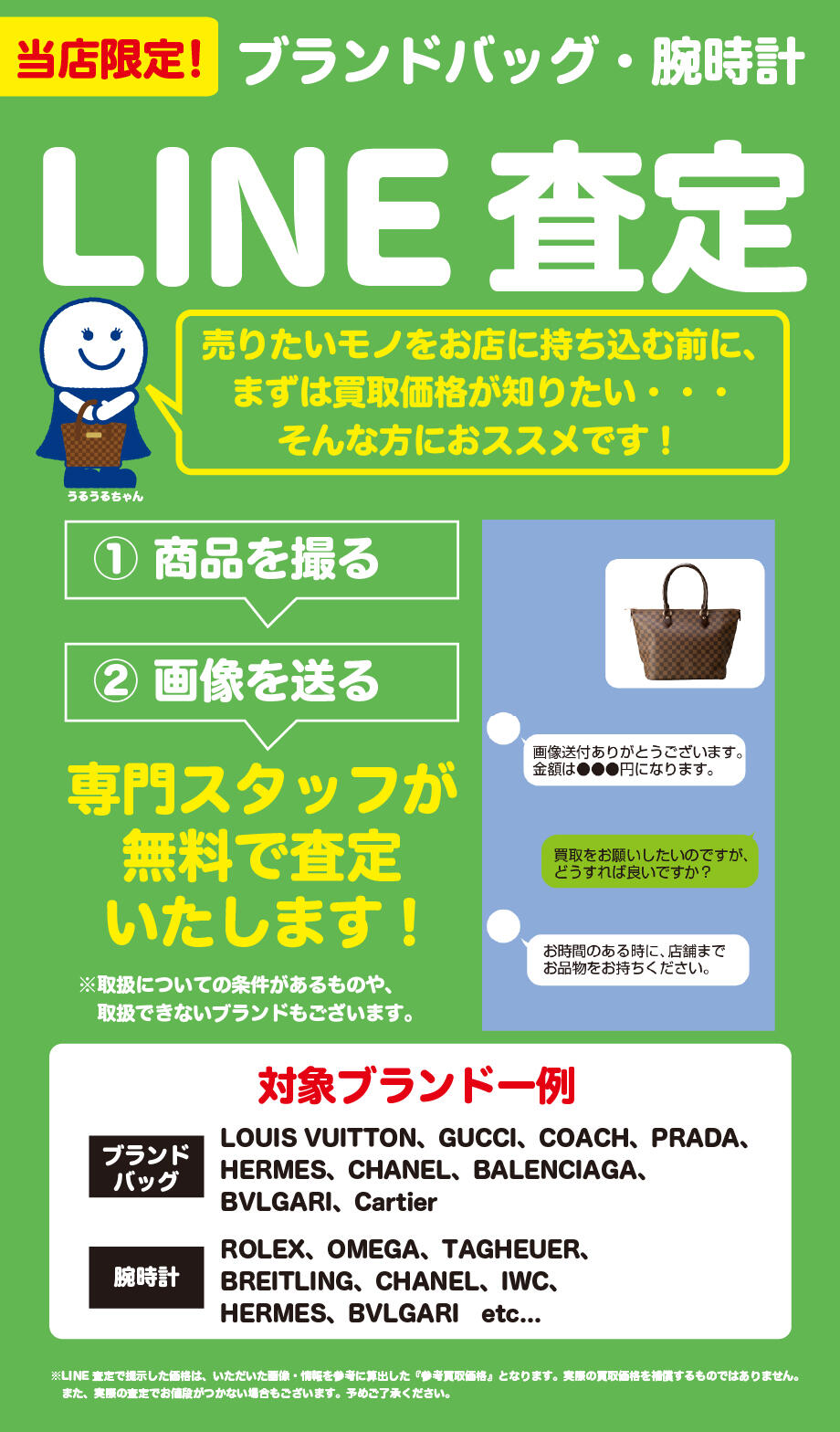 【ブランド品のLINE査定】BOOKOFF PLUS 名古屋ヤマナカ新中島店