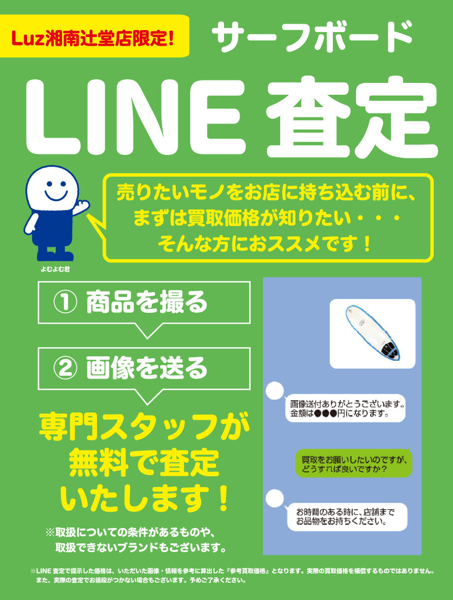 サーフボードLINE査定はじめました
