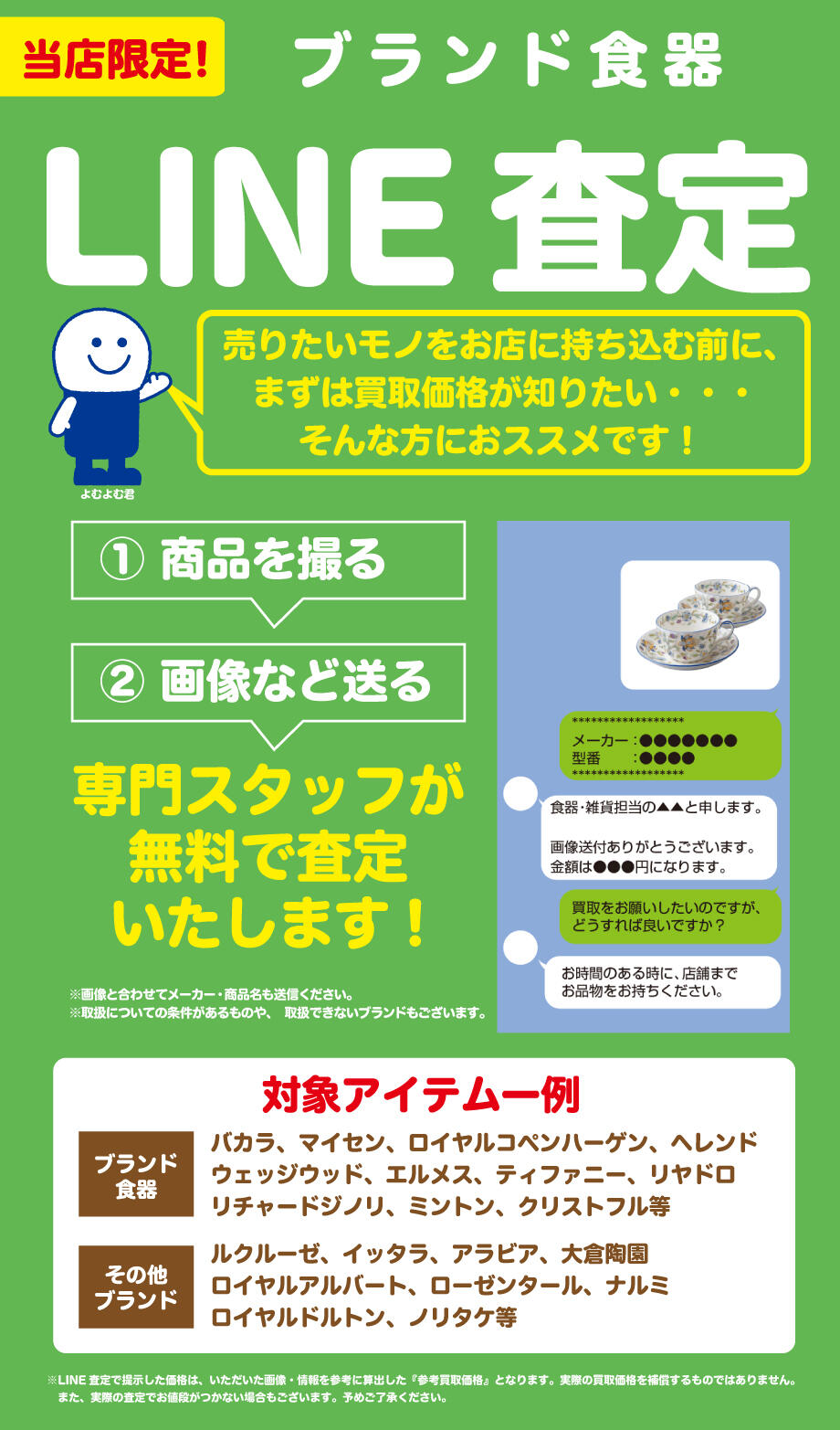 【ブランド食器のLINE査定】BOOKOFF SUPER BAZAAR 307号枚方池之宮店