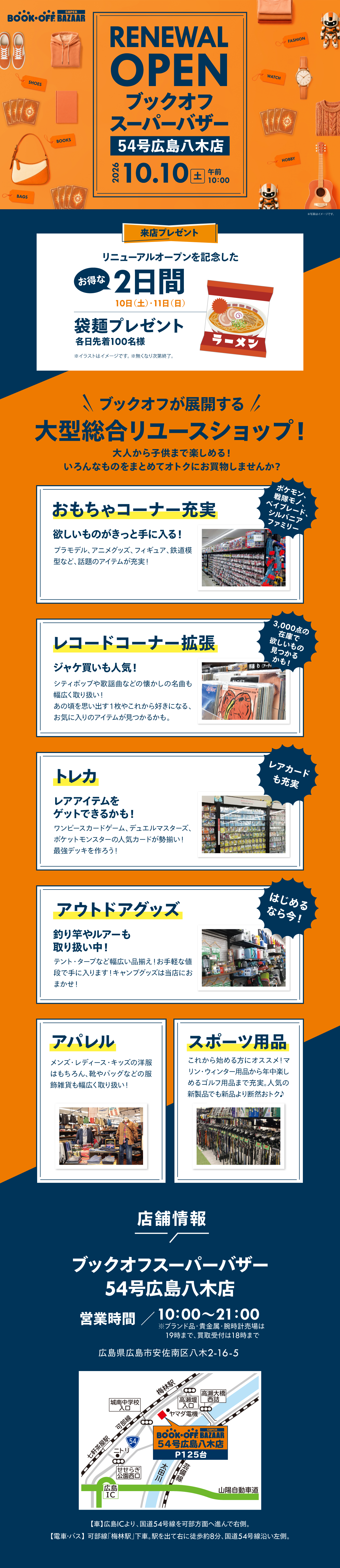 BOOKOFF SUPER BAZAAR 54号広島八木店が10/10（土）リニューアルオープン！