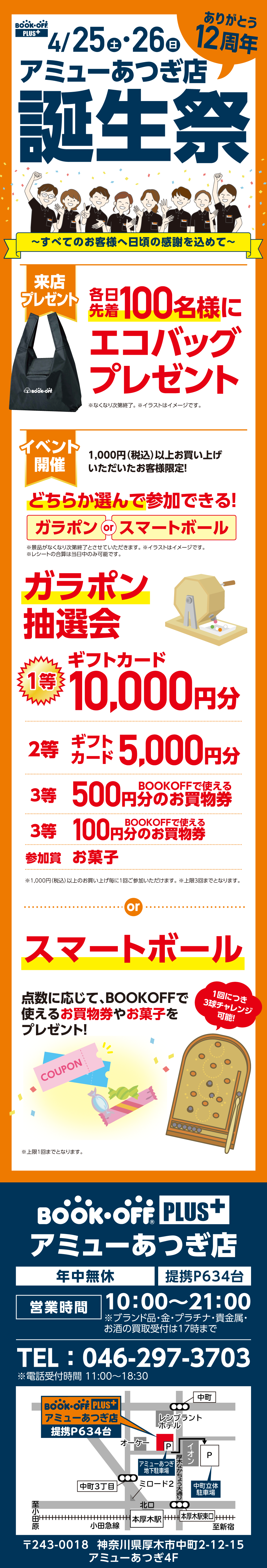 BOOKOFF PLUS アミューあつぎ店 楽しみいっぱい！誕生祭開催♪