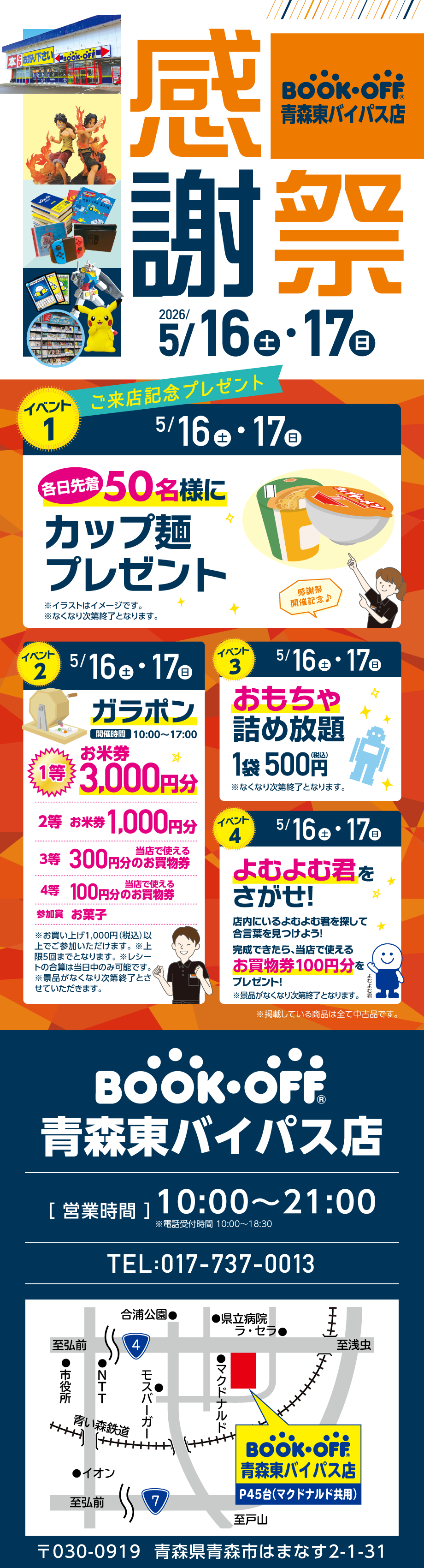 BOOKOFF 青森東バイパス店 楽しみいっぱい！感謝祭開催♪
