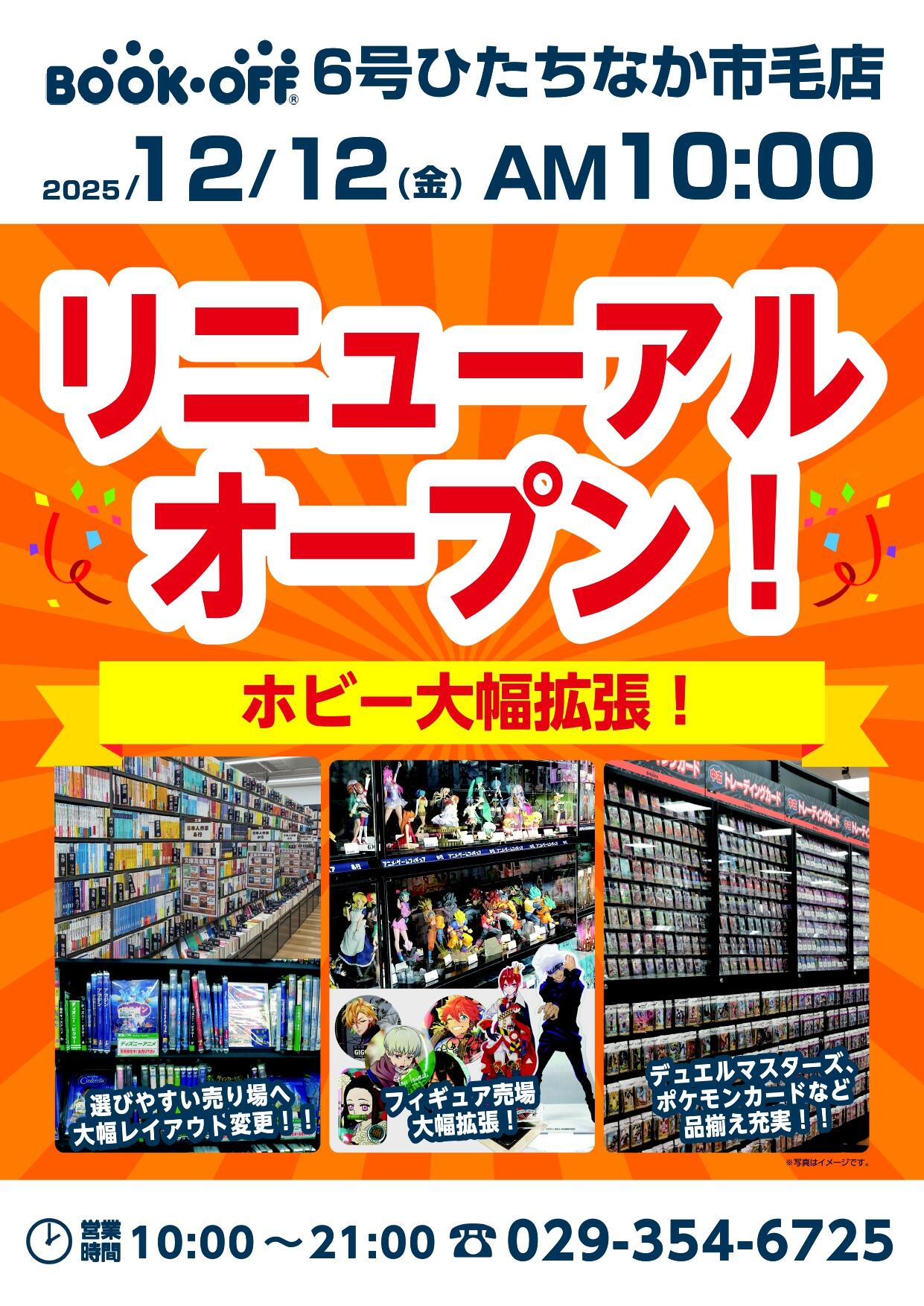 BOOKOFF 6号ひたちなか市毛店 リニューアルオープン！