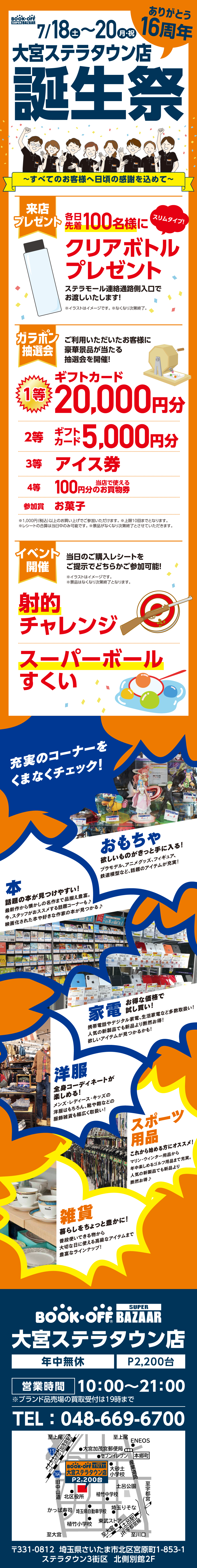 BOOKOFF SUPER BAZAAR 大宮ステラタウン店 楽しみいっぱい！誕生祭開催♪