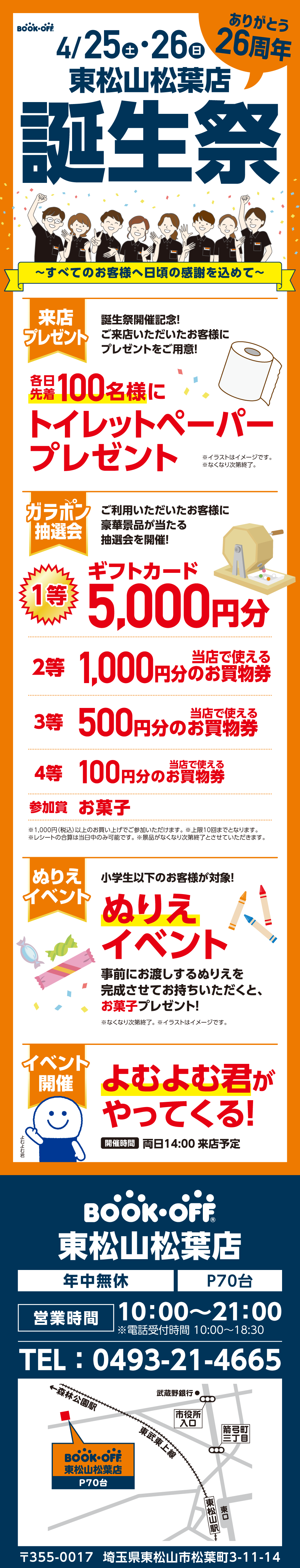 BOOKOFF 東松山松葉店 楽しみいっぱい！誕生祭開催♪