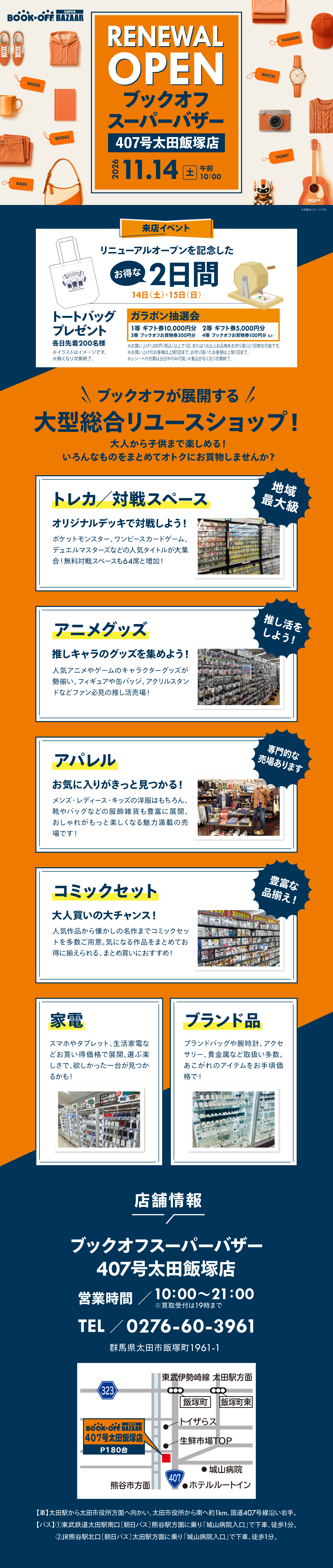 BOOKOFF SUPER BAZAAR 407号太田飯塚店が11/14（土）リニューアルオープン！