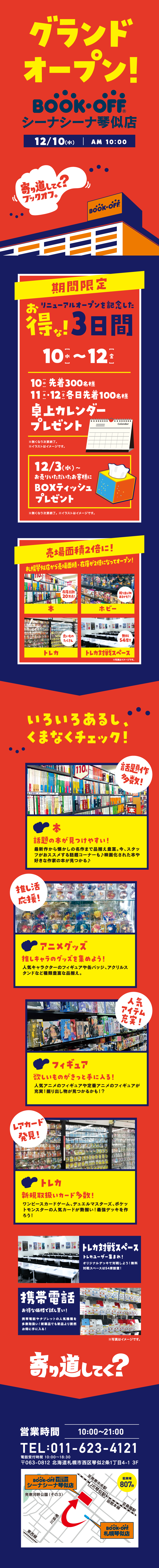 BOOKOFF シーナシーナ琴似店 グランドオープン！