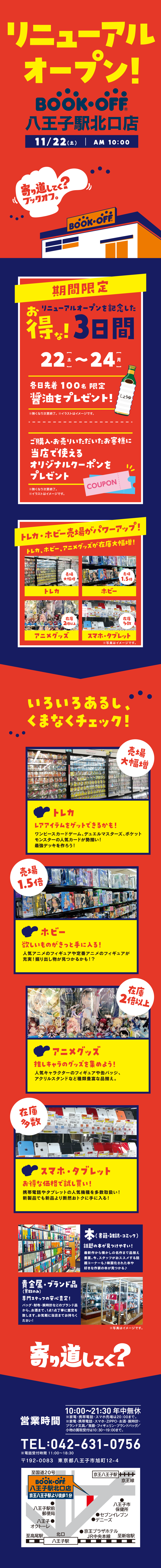 BOOKOFF 八王子駅北口店がリニューアルオープン！