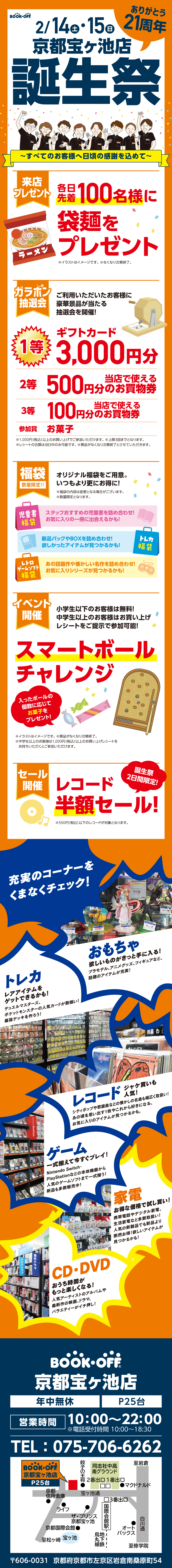 BOOKOFF 京都宝ヶ池店 楽しみいっぱい！誕生祭開催♪