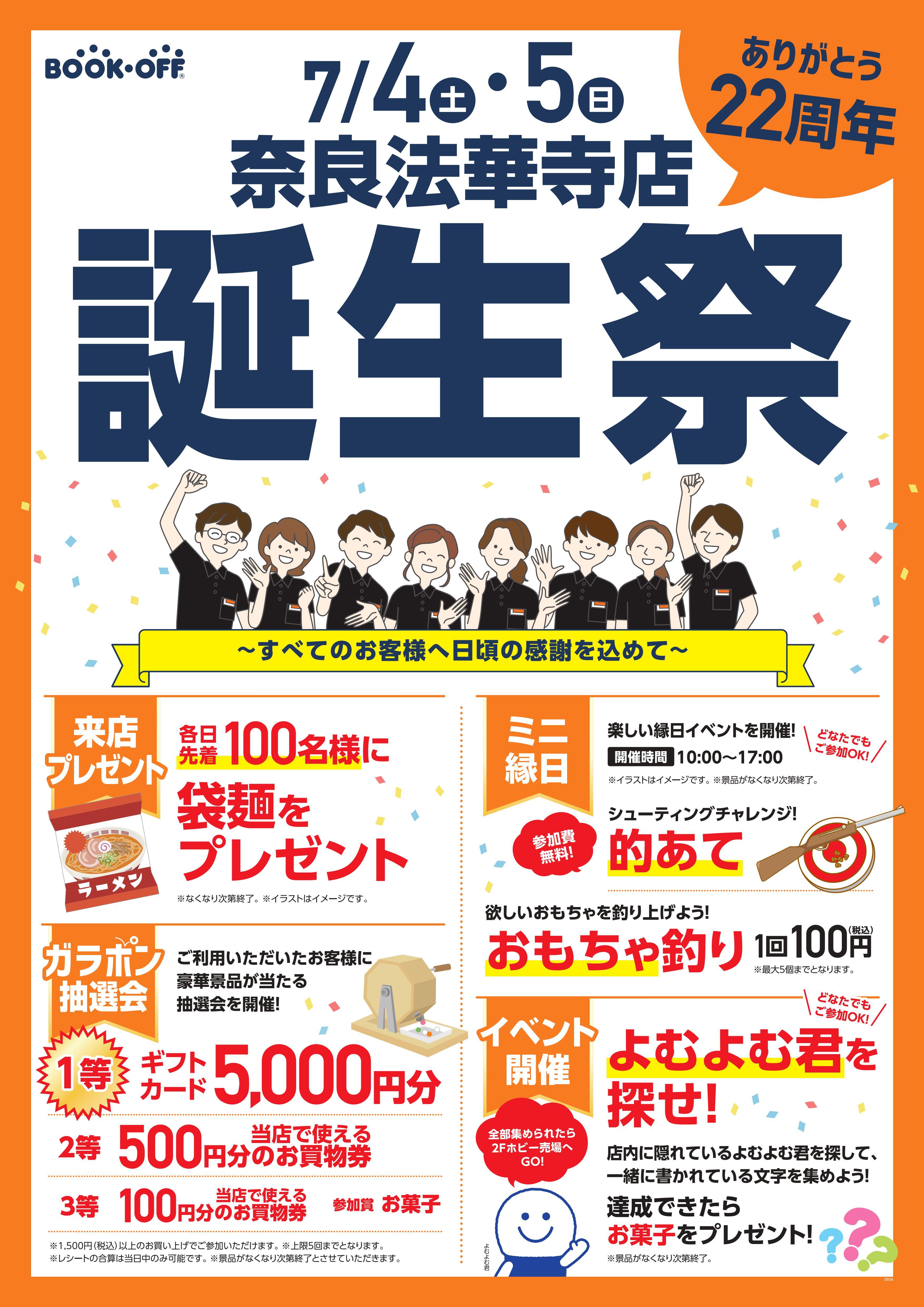 BOOKOFF 奈良法華寺店 楽しみいっぱい！誕生祭開催♪