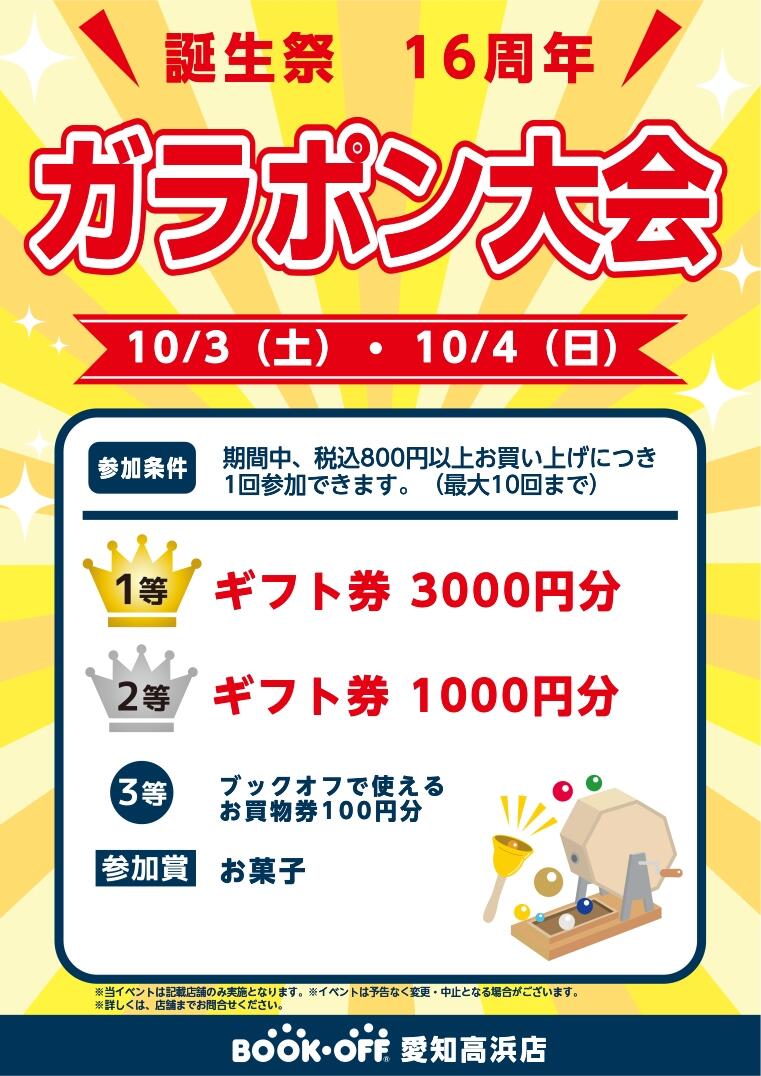 BOOKOFF 愛知高浜店 楽しみいっぱい！誕生祭開催♪
