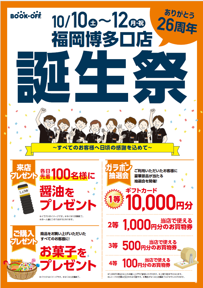 BOOKOFF 福岡博多口店 楽しみいっぱい！誕生祭開催♪