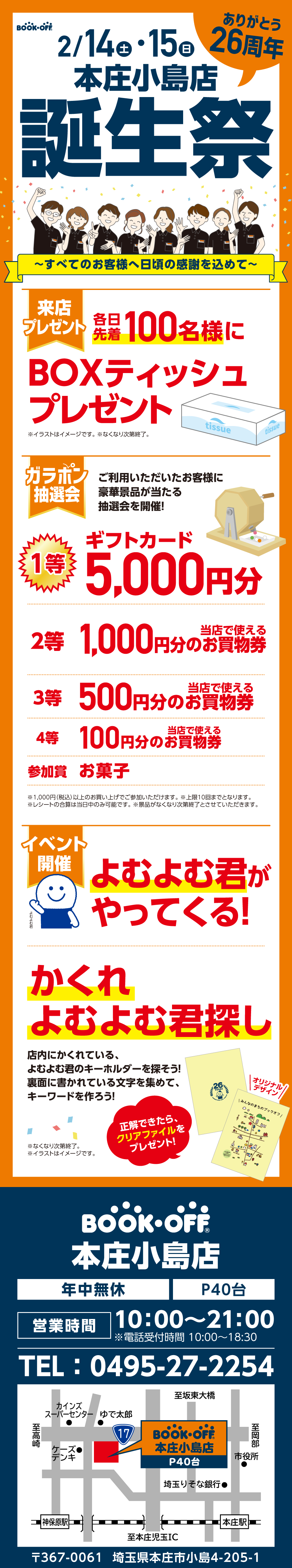 BOOKOFF 本庄小島店 楽しみいっぱい！誕生祭開催♪