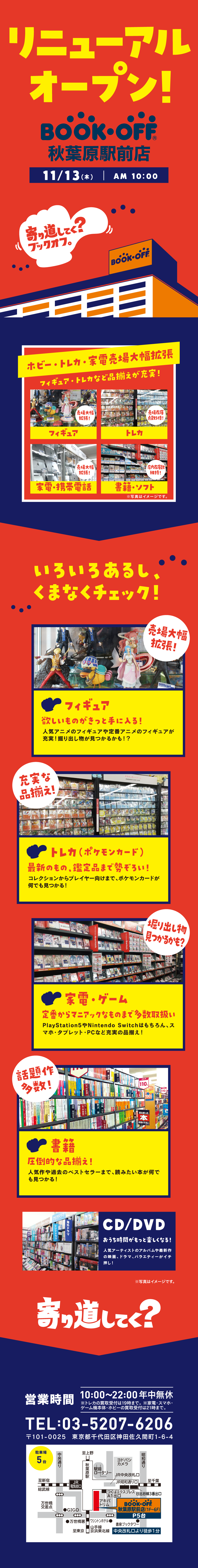 BOOKOFF 秋葉原駅前がリニューアルオープン！