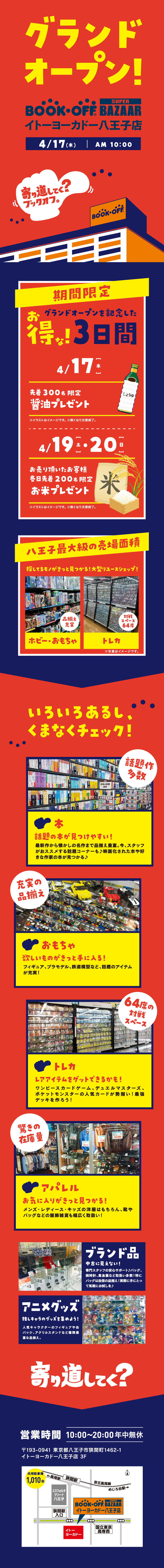 八王子最大級の売場面積！本・ホビー・洋服がいっぱい♪