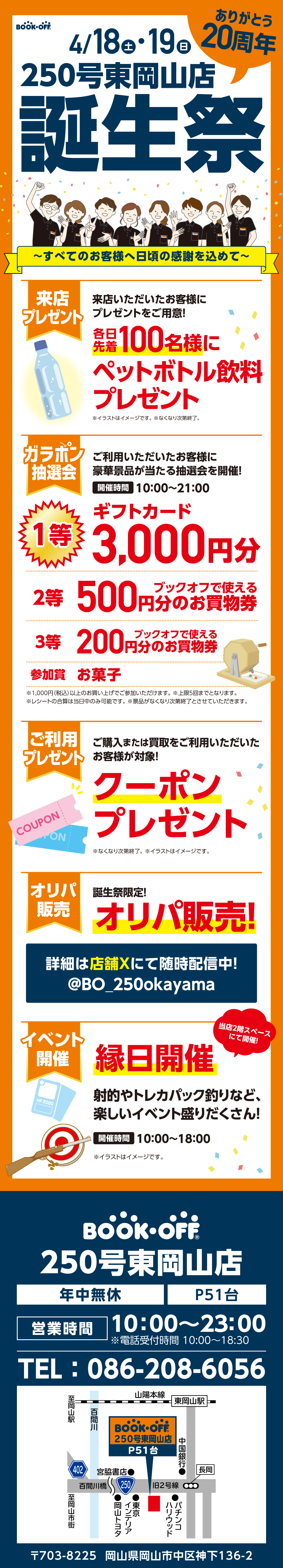 BOOKOFF 250号東岡山店 楽しみいっぱい！誕生祭開催♪