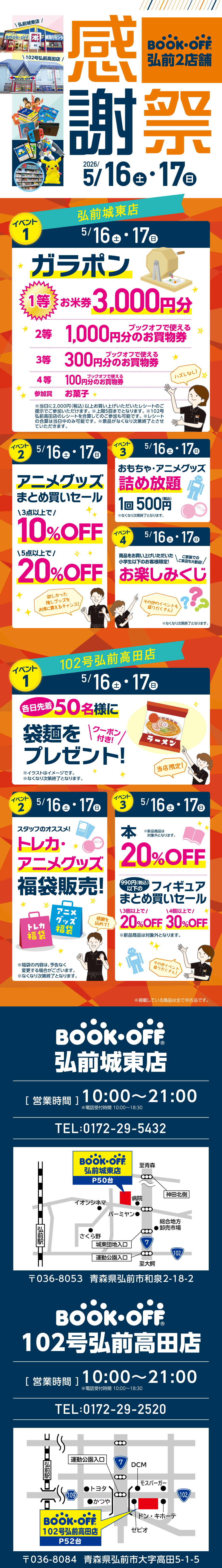 BOOKOFF 弘前2店舗 楽しみいっぱい！誕生祭開催♪